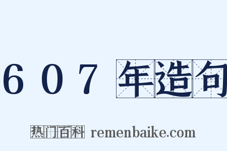 607年造句是什么意思的图片